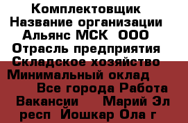 Комплектовщик › Название организации ­ Альянс-МСК, ООО › Отрасль предприятия ­ Складское хозяйство › Минимальный оклад ­ 35 000 - Все города Работа » Вакансии   . Марий Эл респ.,Йошкар-Ола г.